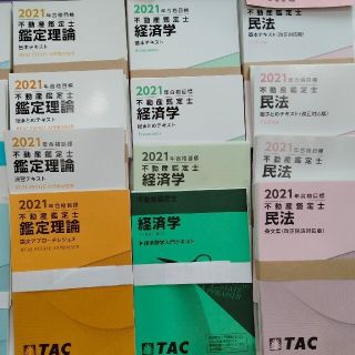 TAC 不動産鑑定士 テキスト 演習問題 一式2021年 合格目標-