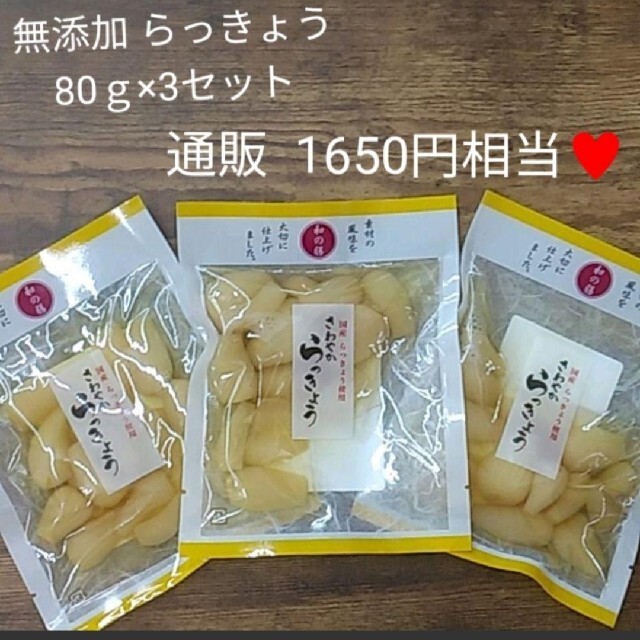 国産  無添加  さわやからっきょう  80ｇ×3  らっきょう  漬物 食品/飲料/酒の加工食品(漬物)の商品写真