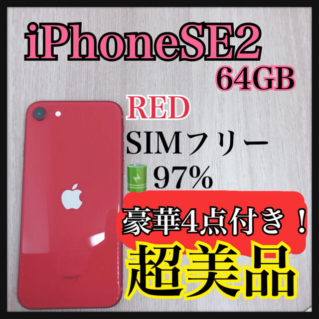 iPhone(アイフォーン)のiPhone se2 本体　64 GB 【SIMフリー】RED 【S】【超美品】 スマホ/家電/カメラのスマートフォン/携帯電話(スマートフォン本体)の商品写真