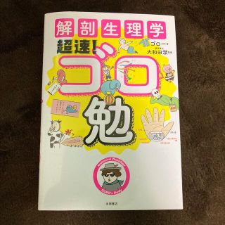 解剖生理学超速！ゴロ勉(健康/医学)