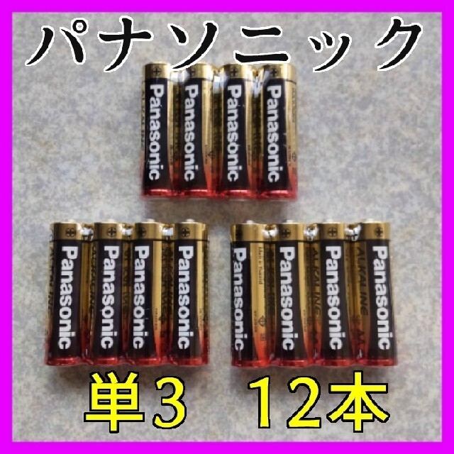 Panasonic(パナソニック)の金パナ パナソニック 単3電池 12本 アルカリ乾電池  長期保存2031年 スマホ/家電/カメラのスマートフォン/携帯電話(バッテリー/充電器)の商品写真