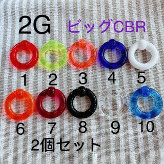 2G 2個セット ビッグ CBR アクリル リングキャプティブビーズリング(ピアス)