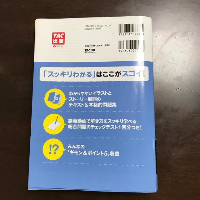 TAC出版(タックシュッパン)のスッキリわかる日商簿記２級工業簿記 第８版 エンタメ/ホビーの本(資格/検定)の商品写真