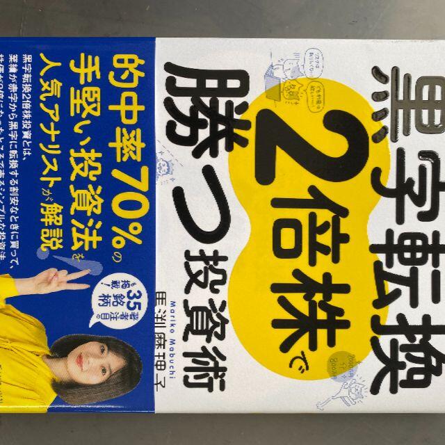 美品 折有 ５万円からでも始められる！ 黒字転換２倍株で勝つ投資術 馬淵磨里子 エンタメ/ホビーの本(ビジネス/経済)の商品写真