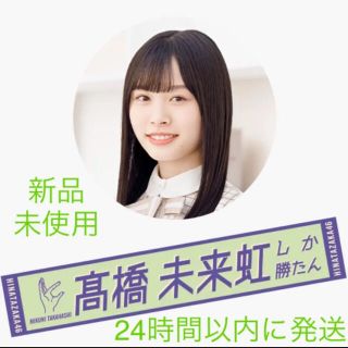 日向坂46 5th た君しか勝たん マフラータオル 高橋未来虹 みくにん 日向坂46 5th た君しか勝たん マフラータオル 高橋未来虹 みくにん