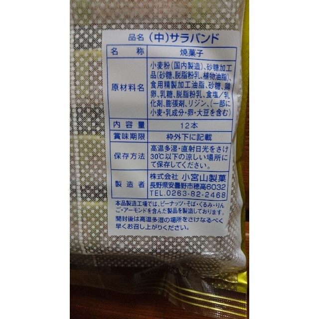 サラバンド 12本入り×2袋 安曇野 小宮山製菓 食品/飲料/酒の食品(菓子/デザート)の商品写真