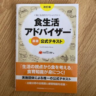 食生活アドバイザ－基礎公式テキスト 食と生活のスペシャリスト 改訂版(資格/検定)