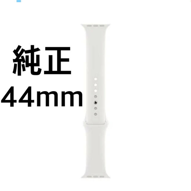 【純正】44mm Apple Watch スポーツバンド　 ホワイト