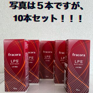 フラコラ(フラコラ)のフラコラ　LPS原液　１５ml １０本セット！！(美容液)