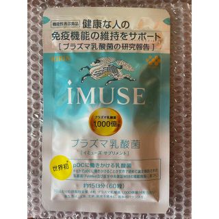 キリン(キリン)の【最安値!!】 IMUSEイミューズ 60粒(ダイエット食品)