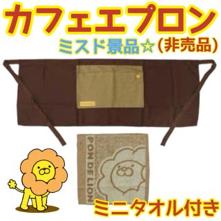 【非売品】 ポンデライオン カフェエプロン  ミニタオル付き 未開封 ミスド(キャラクターグッズ)