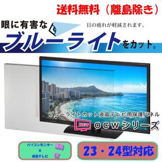 【新品23・24インチ】PC＆テレビ液晶画面保護パネル / ブルーライトカット(その他)