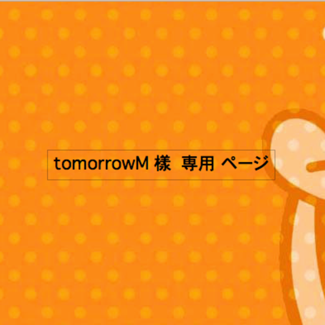 tomorrowM 樣 専用 ページ メンズのトップス(Tシャツ/カットソー(半袖/袖なし))の商品写真