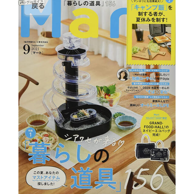 mart9月号　バッグインサイズ エンタメ/ホビーの雑誌(生活/健康)の商品写真