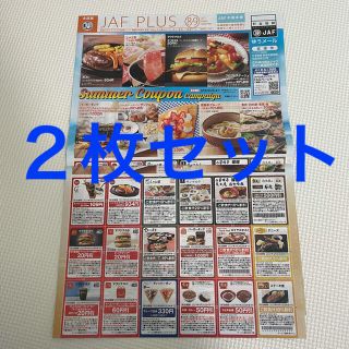 JAF クーポン　中部本部　8・9月号　2枚セット(レストラン/食事券)