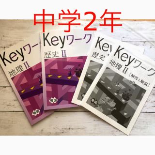 中学2年・社会・歴史・地理 問題集・ワーク・中学生(語学/参考書)