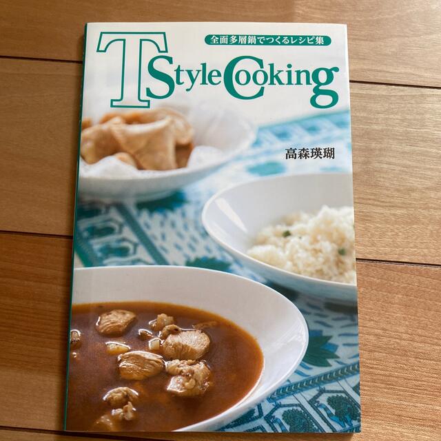 Amway(アムウェイ)のレシピ本　[T  style  cooking] エンタメ/ホビーの本(料理/グルメ)の商品写真