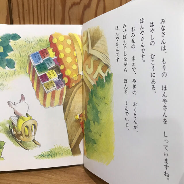 絵本　もりのほんやさん エンタメ/ホビーの本(絵本/児童書)の商品写真