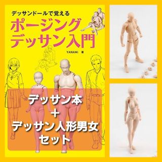 バンダイ(BANDAI)のデッサンドールで覚える　ポージングデッサン入門　デッサン人形男女セット(その他)