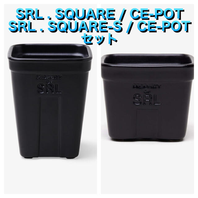 【セット】SRL . SQUARE-S / CE-POT SQUAREプランター