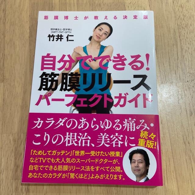 自分でできる！筋膜リリ－スパ－フェクトガイド 筋膜博士が教える決定版 エンタメ/ホビーの本(健康/医学)の商品写真