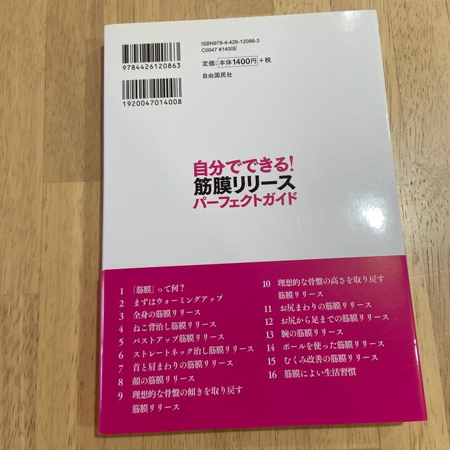 自分でできる！筋膜リリ－スパ－フェクトガイド 筋膜博士が教える決定版 エンタメ/ホビーの本(健康/医学)の商品写真