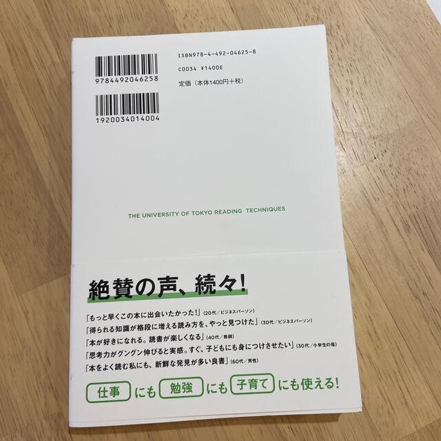 「読む力」と「地頭力」がいっきに身につく東大読書 エンタメ/ホビーの本(その他)の商品写真