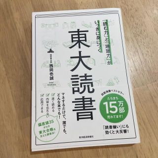 「読む力」と「地頭力」がいっきに身につく東大読書(その他)