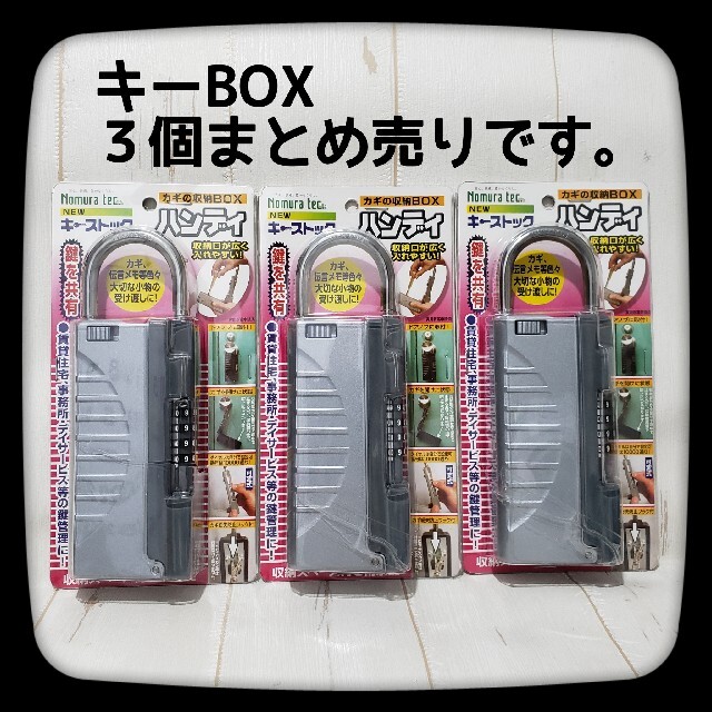 キーボックス 【 Nomura Tec 】カギの収納BOX N-1297 ３個