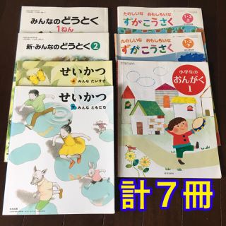 値下げ 教科書 おんがく せいかつ ずがこうさく どうとく 1ねん 2年の通販 ラクマ