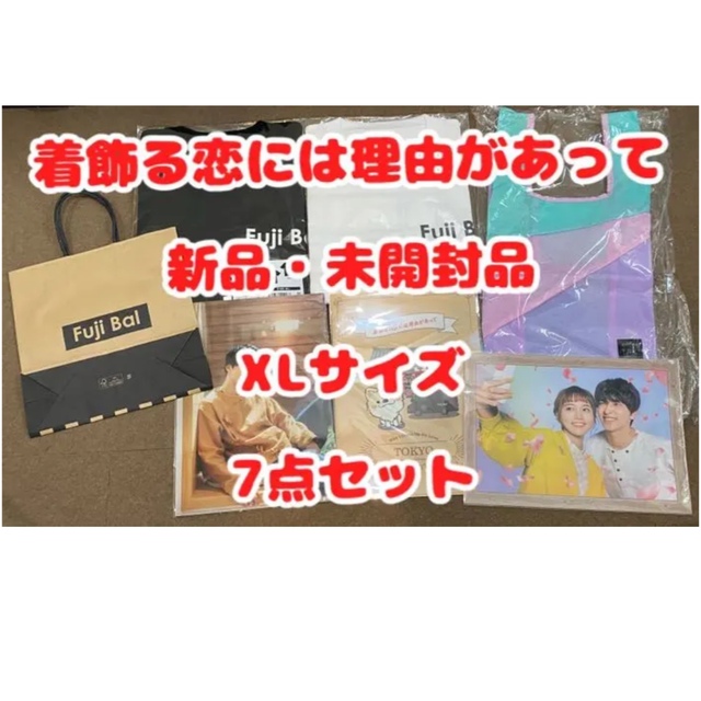 着飾る恋には理由があって FujiBal号 キャラバン 会場限定 Tシャツセット