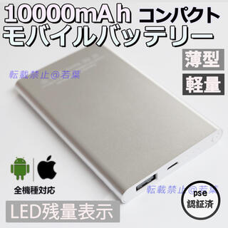 モバイルバッテリー・10000mAh-軽量l薄型・コンパクト&シルバー(バッテリー/充電器)