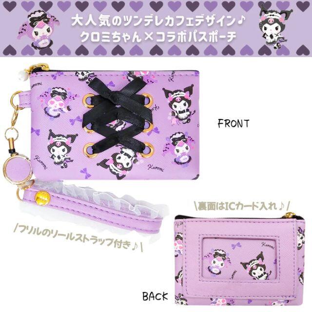 サンリオ(サンリオ)の【♡ちびキャンディ♡様専用】クロミ☆リール付きパスポーチ(定期入れ)パスケース レディースのファッション小物(名刺入れ/定期入れ)の商品写真