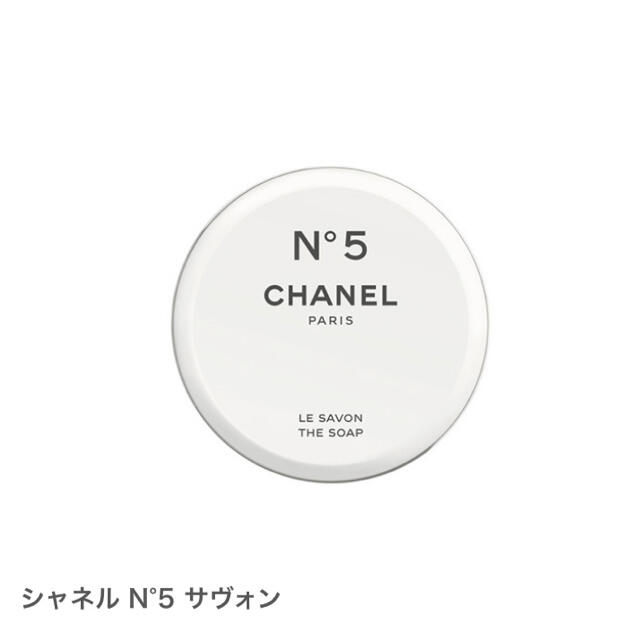 CHANELファクトリー5 サヴォン