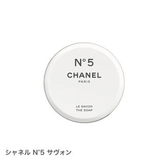 シャネル(CHANEL)のCHANELファクトリー5 サヴォン(ボディソープ/石鹸)