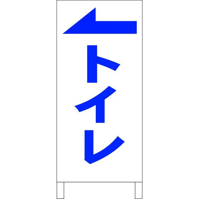 かんたん立看板「トイレ（左）青」【その他】全長１ｍ