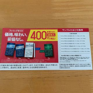 フィリップモリス(Philip Morris)のファミマ　タバコ　引き換え券(タバコグッズ)