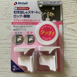 リッチェル(Richell)のリッチェル　マグネット式引き出しロック(ドアロック)