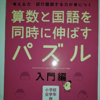 ショウガクカン(小学館)の算数と国語を同時に伸ばすパズル(絵本/児童書)