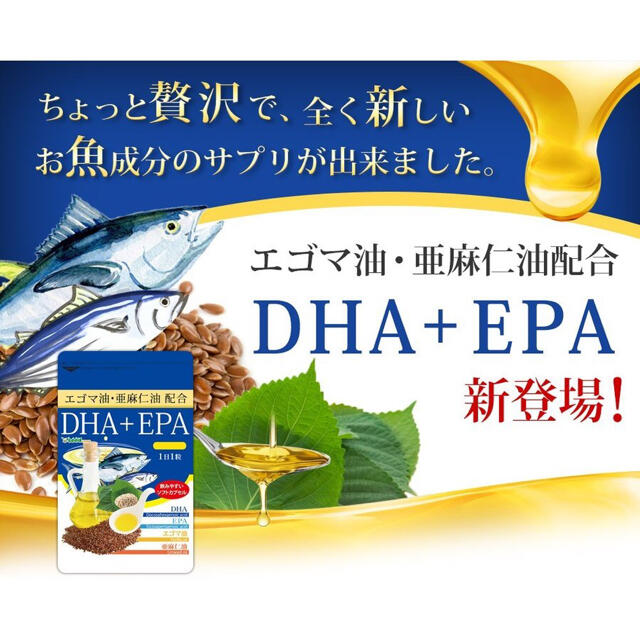 送料込 DHA+EPA  1ヵ月分 えごま油 亜麻仁油配合 食品/飲料/酒の健康食品(その他)の商品写真