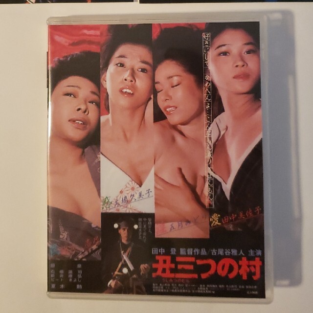 丑三つの村  DVD  古尾谷雅人  田中美佐子  五月みどり  池波志乃