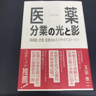 「医薬分業の光と影 薬剤師、官僚、医師会のインサイドストーリー」(その他)