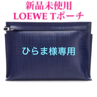 ロエベ(LOEWE)の【新品未使用】LOEWE Tポーチ ネイビー(ポーチ)