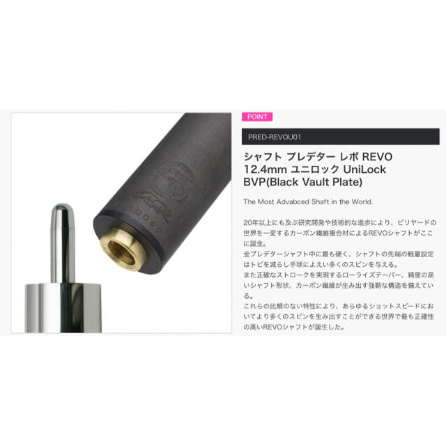 エンタメ/ホビー【期間限定値下げ中】シャフトプレデター レボ REVO 12.4mm ユニロック