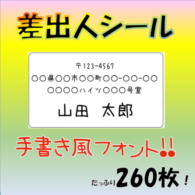 【可愛い❤手書き風フォント】差出人シール 65面 260枚 宛名 小さいサイズ ハンドメイドの文具/ステーショナリー(宛名シール)の商品写真