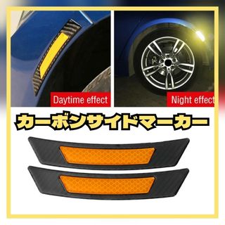 イエロー  カーボン サイドマーカー フェンダーマーカー コーナーポジション(車外アクセサリ)