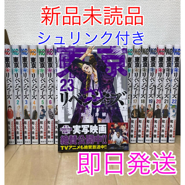 【新品シュリンク付き】東京リベンジャーズ 全巻セット 1〜23巻 漫画 即日発送 エンタメ/ホビーの漫画(全巻セット)の商品写真