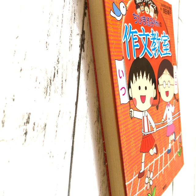 ちびまる子ちゃんの作文教室 日記、読書感想文ほか中学入試問題にも対応 エンタメ/ホビーの本(絵本/児童書)の商品写真