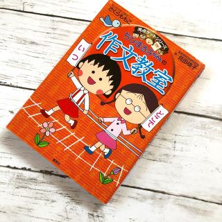 ちびまる子ちゃんの作文教室 日記、読書感想文ほか中学入試問題にも対応(絵本/児童書)