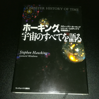 コウダンシャ(講談社)のホーキング、宇宙のすべてを語る（スティーヴン・ホーキング）(科学/技術)